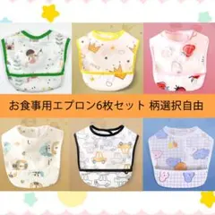 お食事エプロン 離乳食 スタイ 防水 洗濯可 よだれ 柄選択 6枚セットW6