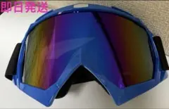 スノボーゴーグル　スキー用メガネ バイク用メガネ　UVカットゴーグル　青色
