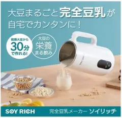 ソイリッチ ミキサー 豆乳 甘酒メーカー ダイエット サバス 水切り容器 お弁当 ソイリッチ ミキサー 豆乳 甘酒メーカー ダイエット サバス