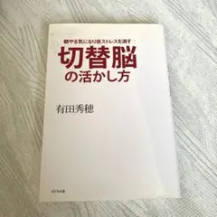 切替脳の活かし方 : 朝やる気になり夜ストレスを消す　有田秀穂