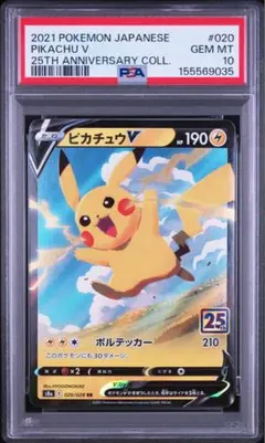 PSA10 ピカチュウV RR25周年 アニバーサリーコレクション (a27) PSA10 ピカチュウV RR25周年 アニバーサリーコレクション (a27) - メルカリ