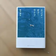 エンド・オブ・ライフ