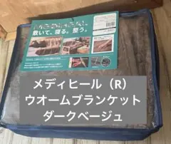新品未使用☆workmanメディヒール(R)ウォームブランケット ダークベージュ