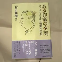 ある作家の夕刻 フィッツジェラルド後期作品集 - メルカリ