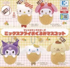 サンリオキャラクターズ ミックスフライおくるみマスコット