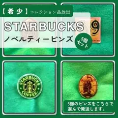 STARBUCKS ピンズ 5個セット 非売品 ピンバッジ レアのサムネイル
