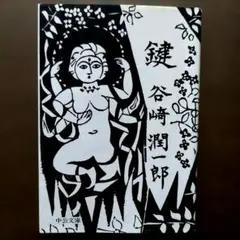 2026年最新】谷崎潤一郎 鍵 初版の人気アイテム - メルカリ