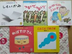 5冊セット こどものとも 0 1 2 しろいかみ つないでつないで