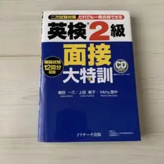 英検2級 面接大特訓