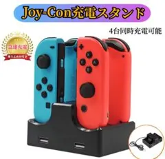 Joy-Con充電スタンド 4台同時充電