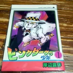 ピンクダークの少年　ジョジョワールド　特典　　　コミックス風ノート