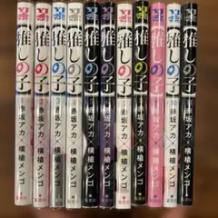 推しの子　赤坂アカ×横槍メンゴ　11巻セット