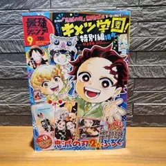 新品未読　付録無し　最強ジャンプ 9月号鬼滅の刃 キメツ学園 特別編 表紙