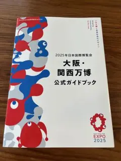 大阪・関西万博 公式ガイドブック