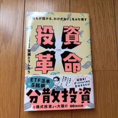 「誰もが儲かる、わけがない」をぶち壊す 投資革命