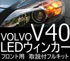 VOLVO MB前期専用 V40用フロントLEDウィンカー 取説付【車検対応】