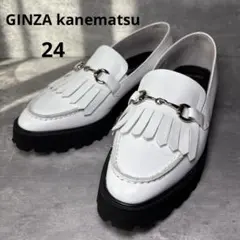 【極美品】銀座かねまつ ビット ローファー フリンジ　厚底　軽量　レザー　24㎝