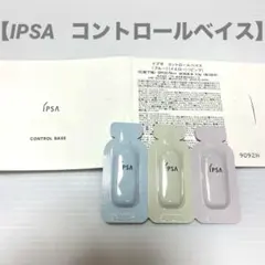 イプサ  コントロールベース 3種類お試し