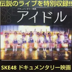 2026年最新】ske48 dvdの人気アイテム - メルカリ