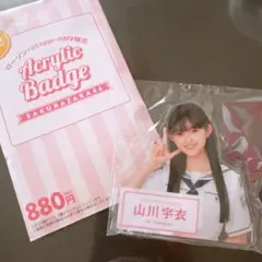 櫻坂46 山川宇衣 アクリルバッジ