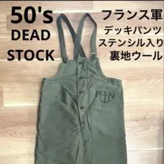 50's フランス軍 デッキパンツ デッドストック ステンシル