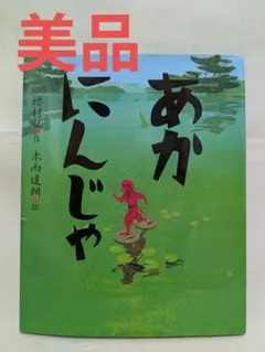 【美品】あかにんじゃ カバー付き