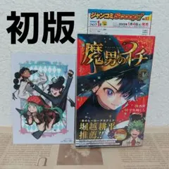 魔男のイチ 1 初版 帯付き シュリンク付き TSUTAYA アニメイト 特典付