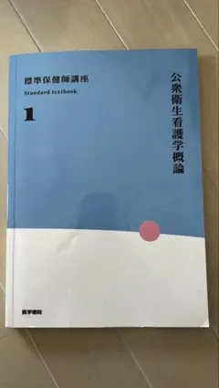 2026年最新】公衆衛生看護学概論 (保健学講座)の人気アイテム - メルカリ