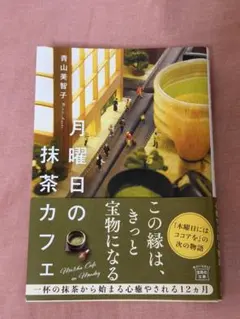 月曜日の抹茶カフェ　青山美智子