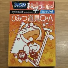 ドラえもん科学ワールド special -ひみつ道具Q&A-