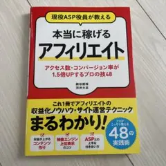 現役ASP役員が教える 本当に稼げるアフィリエイト アクセス数・コンバージョン…