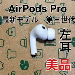 Apple AirPods Pro 第3世代 正規品 片耳 左耳のみ 91 - メルカリ
