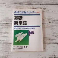 西尾の基礎シリーズ3 基礎英文解釈 基本文型25と重要基本構文52 西尾孝著 西尾の基礎シリーズ3 基礎英文解釈 基本文型25と重要基本構文52