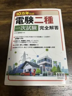 電験第二種一次試験 : データベースマスタブック 2010年版 4科目セット Amazon.co.jp: 10カ年収録 電験二種一次試験 完全解答 : OHM編集