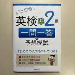 スピード攻略!英検準2級 一問一答&予想模試