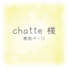 chatte様 専用ページ