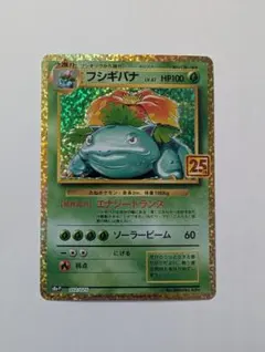 フシギバナ プロモカードパック 25th ANNIVERSARY ed