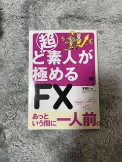 超ど素人が極めるFX 羊飼い 著のサムネイル