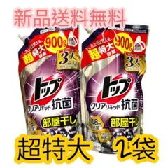 新品ライオントップクリアリキッド抗菌部屋干し超特大容量900g×2袋 詰め替のサムネイル