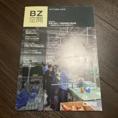 BZ空間 2025年秋号