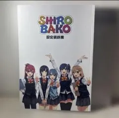 2026年最新】shirobako 設定資料集の人気アイテム - メルカリ