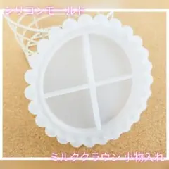 ミルククラウン 小物入れ シリコンモールド