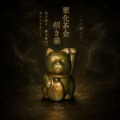 翠化茶金招き猫│金運繁栄を招く小さな福猫 5cm 専用品 翠化茶金招き猫│金運繁栄を招く小さな福猫 5cm - メルカリ