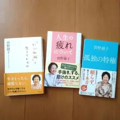 曽野綾子　３冊セット