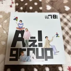 Aぇ! group 会報