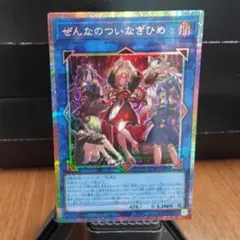 遊戯王カード カオスオリジンズ プリシク ぜんなのついなぎひめ - メルカリ