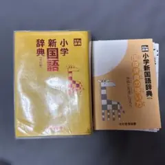 小学国語辞典