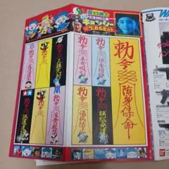 霊幻道士　キョンシー　おまじないお札セット　コロコロ付録　プロゴルファー猿