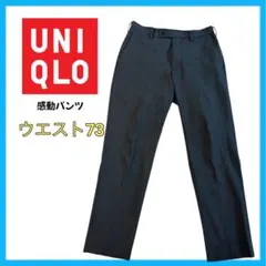 UNIQLO 感動パンツ ウールライク メンズ グレー 73 夏　フォーマル