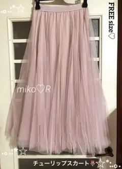 チュールスカート　ロングスカート　チューリップスカート　FREE 美品　♡